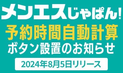 メンエスじゃぱんの予約機能「ヨヤクボード」一部仕様調整のお知らせ